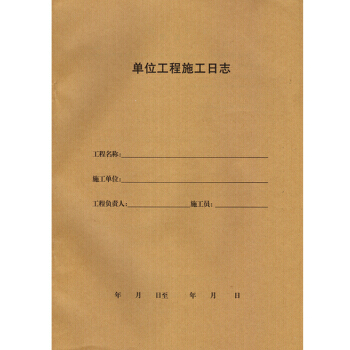 单位工程施工日志50页(广东) 施工日记本 施工表格 建筑表格记录表