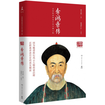 李鴻章傳(圖文典藏版) pdf epub mobi 電子書 下載