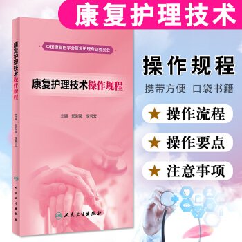 康复护理技术操作规程学会生活自理早日康复回归社会家庭 提高患者生活自理能力及功能独立性人民卫生出版社