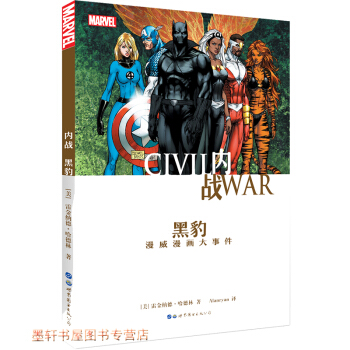 美國漫畫·漫威英雄漫畫 內戰黑豹：漫威漫畫大事件 （美）雷金納德哈德林 著 世圖歐美漫畫書籍 pdf epub mobi 下载