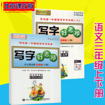 司马彦字帖写字好老师北京课改版语文三年级上下册 pdf epub mobi 电子书 下载