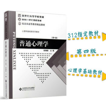 【現貨正版】普通心理學彭聃齡 第4版 普通心理學(修訂版)/麵嚮21世紀課程教材 312考 pdf epub mobi 下载