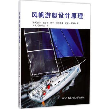 风帆游艇设计原理 pdf epub mobi 下载