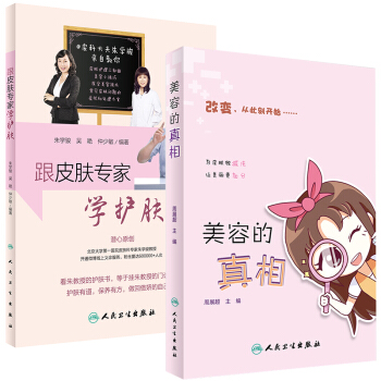 跟皮膚專傢學護膚+美容的真相 周展超 硃學駿 女性零基礎學美容護膚養生入門書籍 女人初學 pdf epub mobi 下载