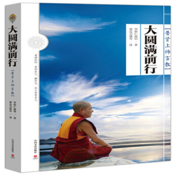 大圆满前行:普贤上师言教华智仁波切索达吉堪布书籍藏传佛教书 pdf epub mobi 电子书 下载
