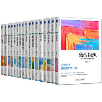 陳春花管理經典叢書（套裝17冊）管理的常識+激活個體+激活組織+經營的本質+之道+書籍 圖書 pdf epub mobi 下载