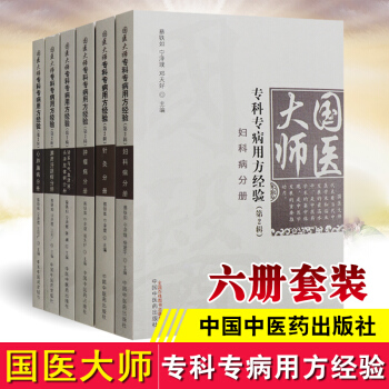 國醫大師專科專病用方經驗(第2輯)心肺腦病+脾胃肝膽+腎係與氣血津液+婦科+腫瘤+針灸 套裝6本