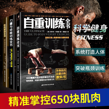 Z肌肉塑造全书+自重训练全书+力量与体能训练全书 运动训练 3本套装 pdf epub mobi 下载
