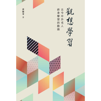 【中商原版】觀想學習——古今中外名人終身學習的啓迪 港颱原版 黃顯華 香港商務 教育