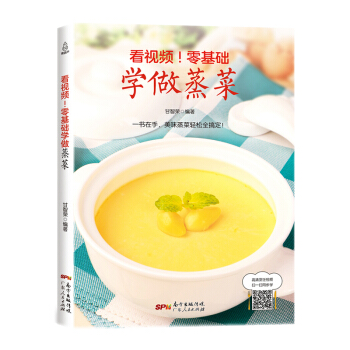 看視頻！零基礎學做蒸菜 圖解蒸菜菜譜書傢常菜大全 蒸菜食譜新手入門詳解 烹飪書籍大全 pdf epub mobi 電子書 下載