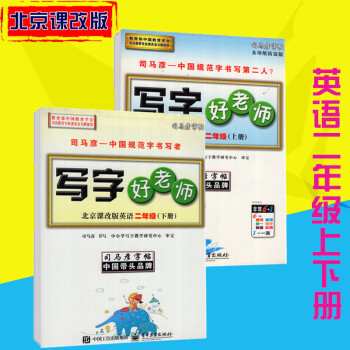 司马彦字帖写字好老师北京课改版英语二年级上下册 pdf epub mobi 电子书 下载