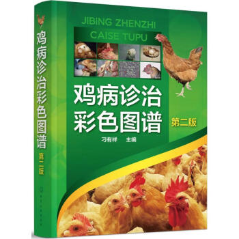 鸡病诊治彩色图谱(第2版) 刁有祥主编 科技 书籍