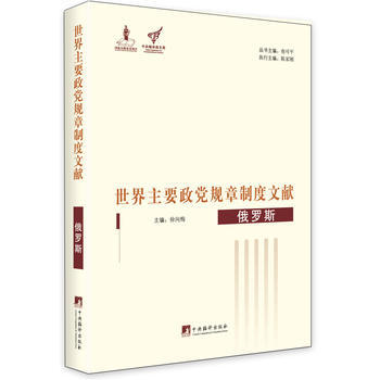正版:世界主要政黨規章製度文獻:俄羅斯 9787511730404