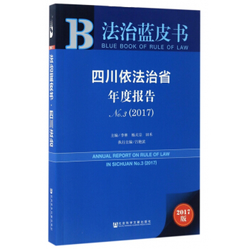 四川依法治省年度報告(2017版No.3)/法治藍皮書