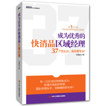 成为的快消品区域经理 快消品营销书籍 饮料矿泉水酒水食品销售业务员销售口才说话技巧管理培训