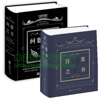 答案之書+問題之書（套裝共2冊），書，，書，圖書 pdf epub mobi 下载