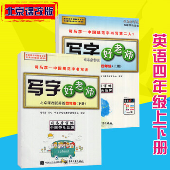 司马彦字帖写字好老师北京课改版英语四年级上下册 pdf epub mobi 电子书 下载