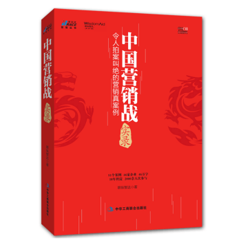 營銷管理書籍 市場營銷書籍 營銷策劃 中國營銷戰實錄 快消品食品酒水飲料白酒啤酒乳業文具餐 pdf epub mobi 下载