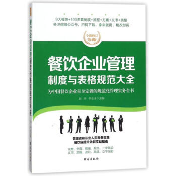 餐饮企业管理制度与表格规范大全/经理人书架 pdf epub mobi 下载