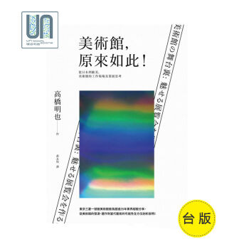 美术馆,原来如此!从日本到欧美,美术馆的工作现场及策展思考9789864082315