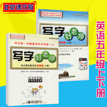 司马彦字帖写字好老师北京课改版英语五年级上下册 pdf epub mobi 下载