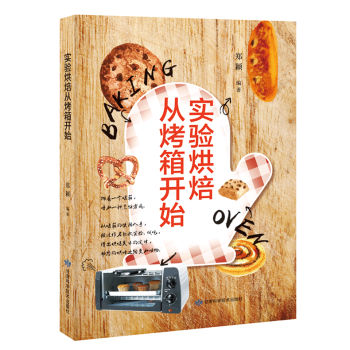 实验烘焙从烤箱开始 郑颖 著 甘肃科学技术出版 饮食营养 食疗生活 烤箱成就了烘焙 烘焙
