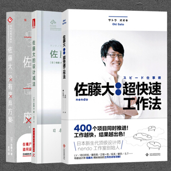 佐藤大的设计减法+没有废弃方案+ 超快速工作法全套3本 艺术设计类书籍 建筑室内产品 鬼才设计师 pdf epub mobi 电子书 下载