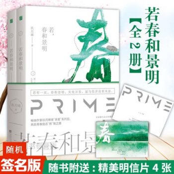 【隨機簽名版】若春和景明全2冊 玖月晞著 花火都市言情小說書籍 若春和景明全2冊 pdf epub mobi 電子書 下載
