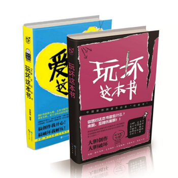 套装现货 玩坏这本书+爱死这本书 共2册 一本脑洞大的书 互动创意解压玩具书 pdf epub mobi 下载