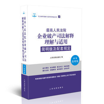 高人民法院企業破産法解釋理解與適用簡明版及配套規定-新編簡明版*9787510919787 pdf epub mobi 下载