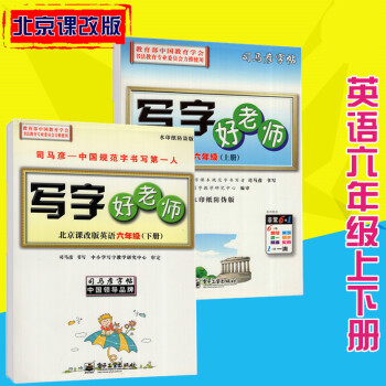 司马彦字帖写字好老师北京课改版英语六年级上下册 pdf epub mobi 电子书 下载