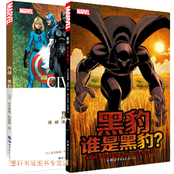 美国漫画·漫威英雄漫画(套装共2册): 内战黑豹:漫威漫画大事件+黑豹:谁是黑豹 世图美漫