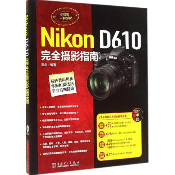 Nikon D610 完全摄影指南 pdf epub mobi 下载