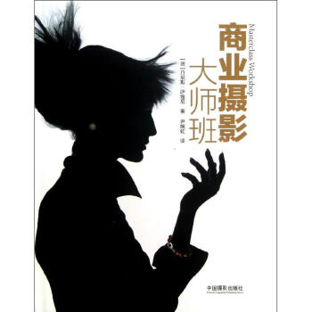 商业摄影大师班 pdf epub mobi 下载