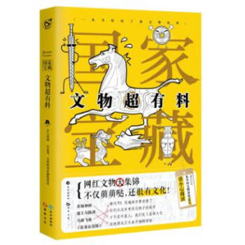 正版預售 國傢寶藏 文物超有料 古人很潮著 一本有趣的文物科普書 pdf epub mobi 下载