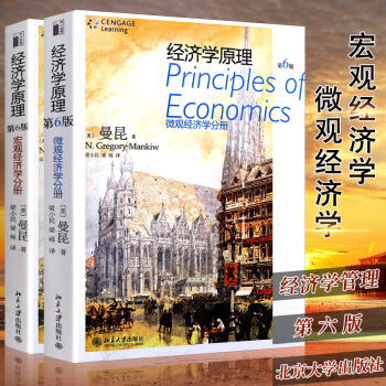 正版现货 经济学原理曼昆6 经济学原理第6版 第六版 中文版 微观经济学+宏观经济学分 pdf epub mobi 下载