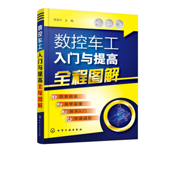 正版 數控車工入門與提高全程圖解 周斌興數控車削加工工藝數控車床操作編程從入門到精通教程 pdf epub mobi 下载