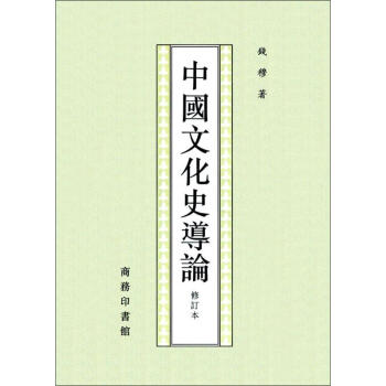 中國文化史導論(修訂本) pdf epub mobi 下载