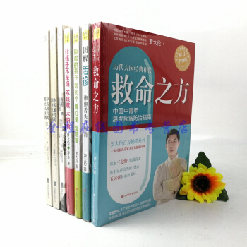 罗大伦中医养生（共7册）中医祖传的那点儿东西1、2+阴阳一调百病消+救命之方+图解舌诊+让孩子不发烧 pdf epub mobi 下载