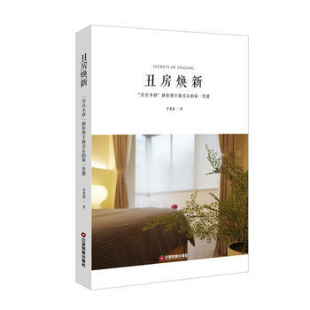 醜房煥新-房住不炒新形勢下新房東的堂課*9787504749215 季老濕 pdf epub mobi 下载