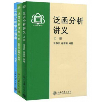 泛函分析讲义 张恭庆郭懋正林源渠 上下册教材+泛函分析学习指南 3本 北京大学出版社 第二 pdf epub mobi 下载