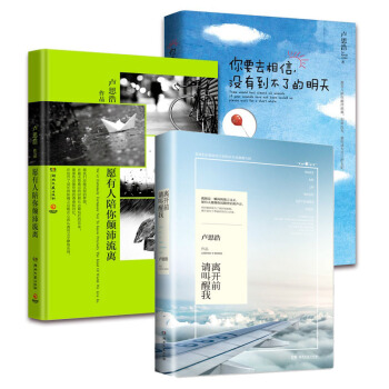 離開前請叫醒我 願有人陪你顛沛流離 你要去相信沒有到不瞭的明天 全3冊 盧思浩作品集張嘉佳劉同推薦 pdf epub mobi 電子書 下載