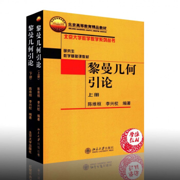 黎曼几何引论上册+下册 陈维桓 李兴校 上下册大学数学 研究生数学基础 北京大学出版社 pdf epub mobi 下载