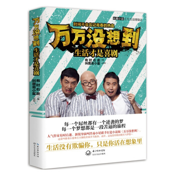 万万没想到生活才是喜剧 有时右逝著WE-36正版现货TH