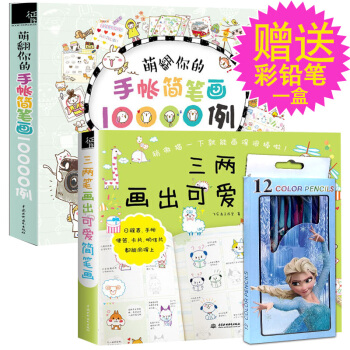 正版 三两笔画出可爱简笔画+ 萌翻你的手帐简笔画10000例手账教程书彩铅画技法基础入门教