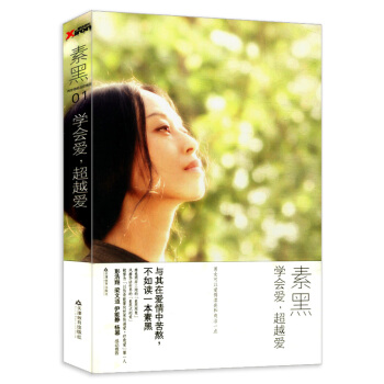 学会爱超越爱 素黑两性情感自疗系列的一部作品 pdf epub mobi 下载