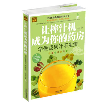正版現貨/讓榨汁機成為你的藥房:學做蔬果汁不生病/方文英/天津科學技術齣版社/新華書店暢銷 pdf epub mobi 下载