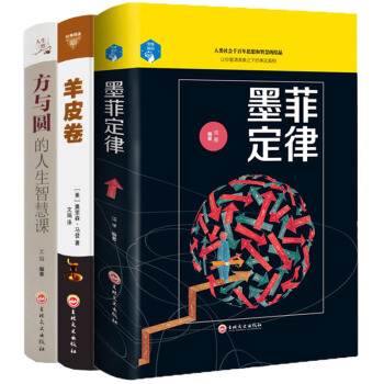 全3冊羊皮捲方與圓墨菲定律正版包郵大全集 pdf epub mobi 下载