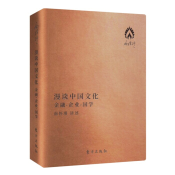 漫谈中国文化——金融 企业 国学(口袋版) 南怀瑾