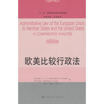 正版 歐美比較行政法(法學譯叢·公法係列;“十二五”國傢重點圖書齣版規劃)